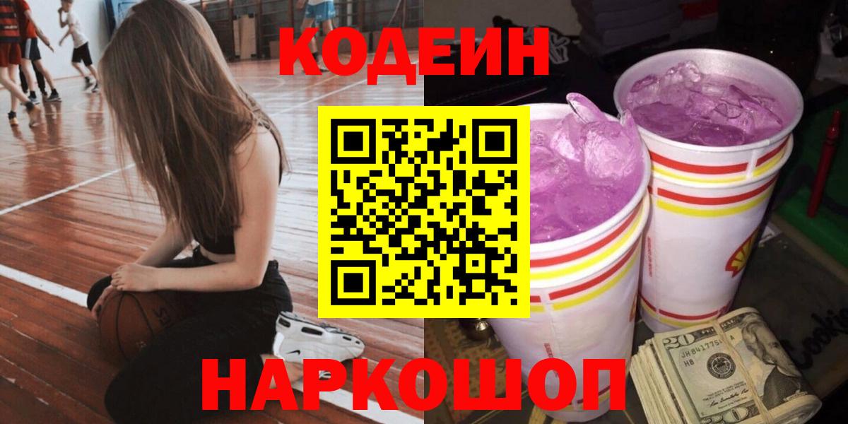 Кодеиновый сироп Lean напиток Lean (лин)  Вход с VPN  Ногинск  Кодеин Purple Drank 